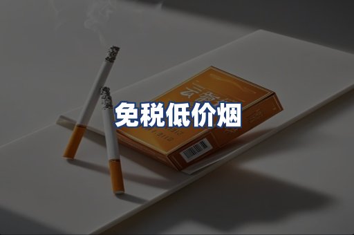 免税低价烟